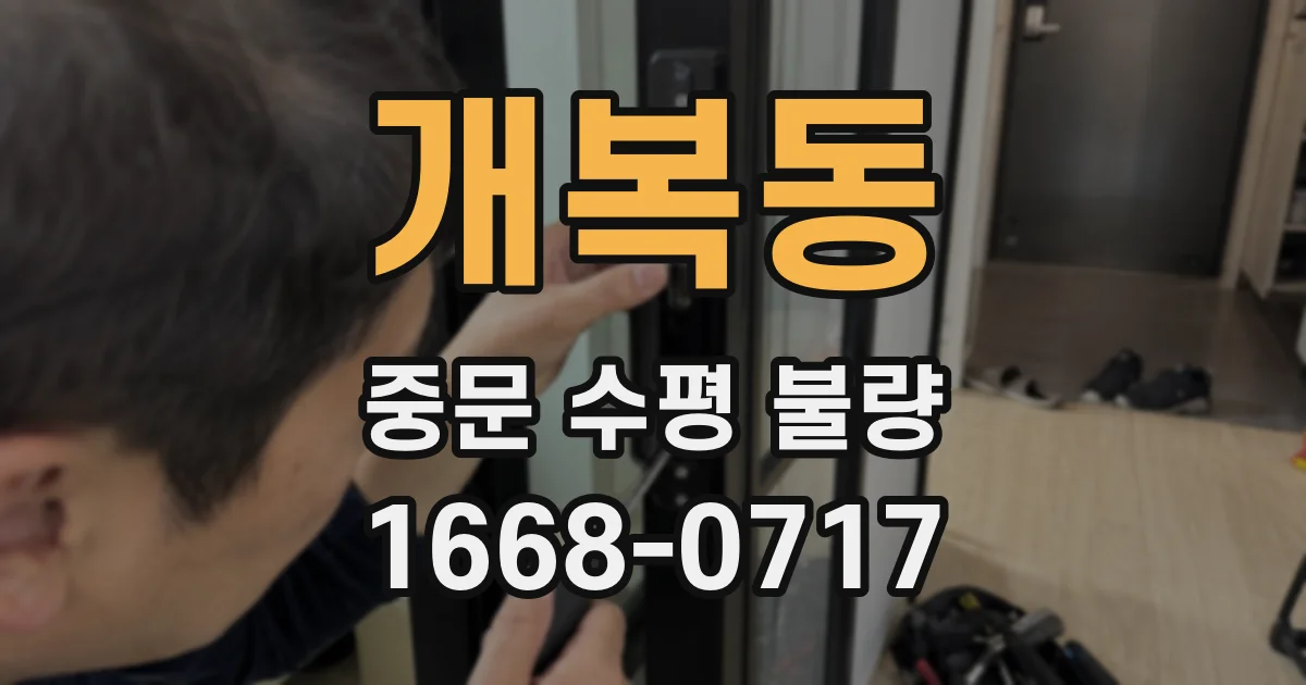 개복동 중문 수평 불량