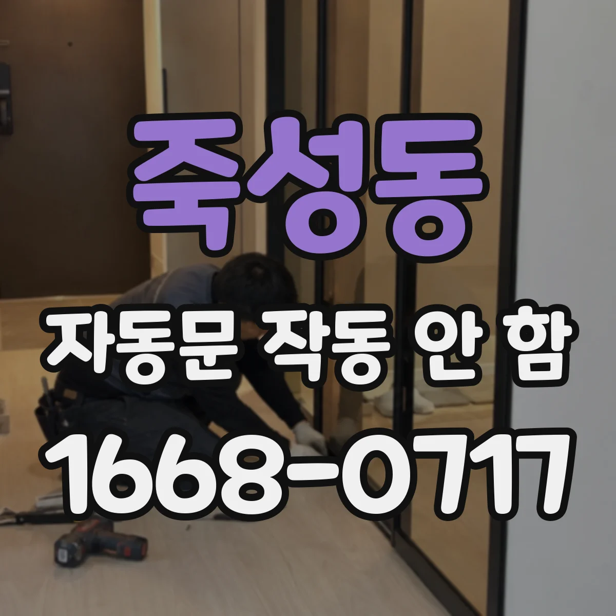죽성동 자동문 작동 안 함