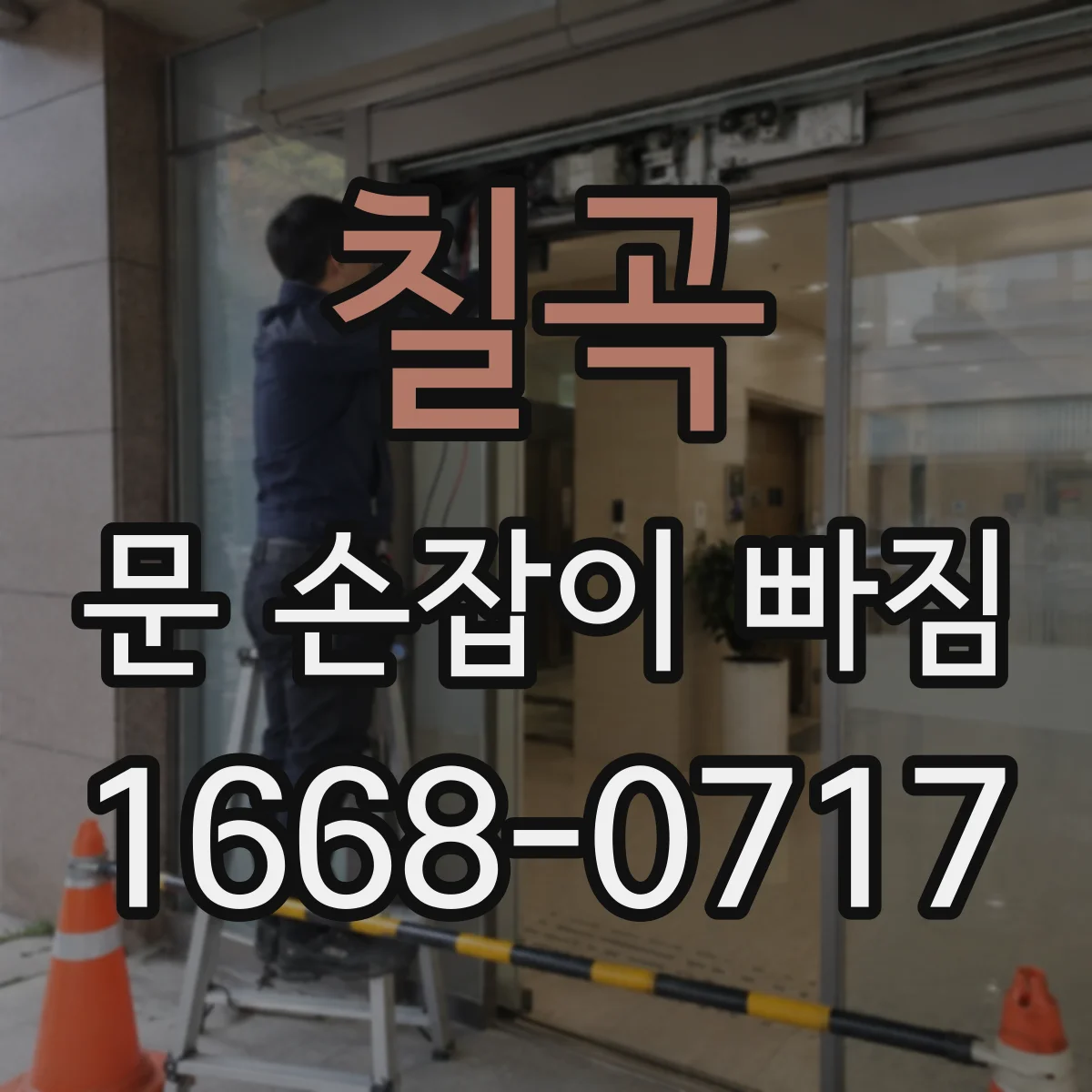 칠곡 문 손잡이 빠짐
