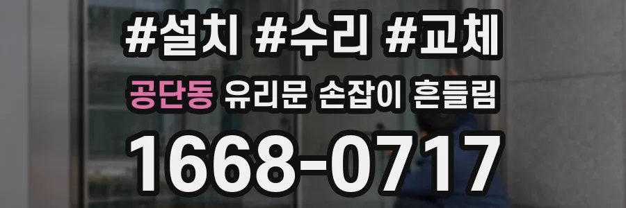 공단동 유리문 손잡이 흔들림