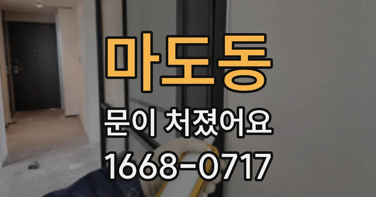 마도동 문이 처졌어요