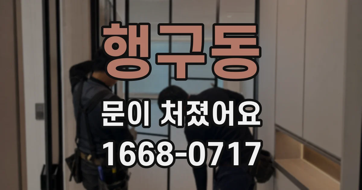 행구동 문이 처졌어요
