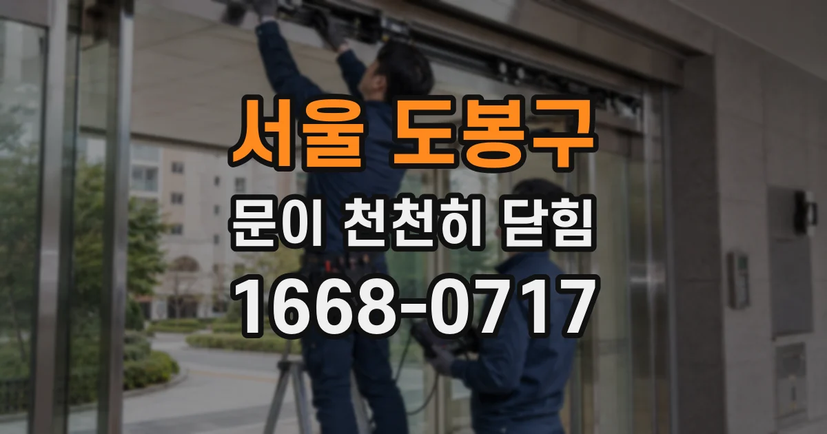 서울 도봉구 문이 천천히 닫힘