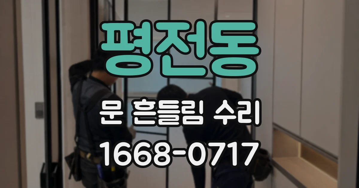평전동 문 흔들림 수리