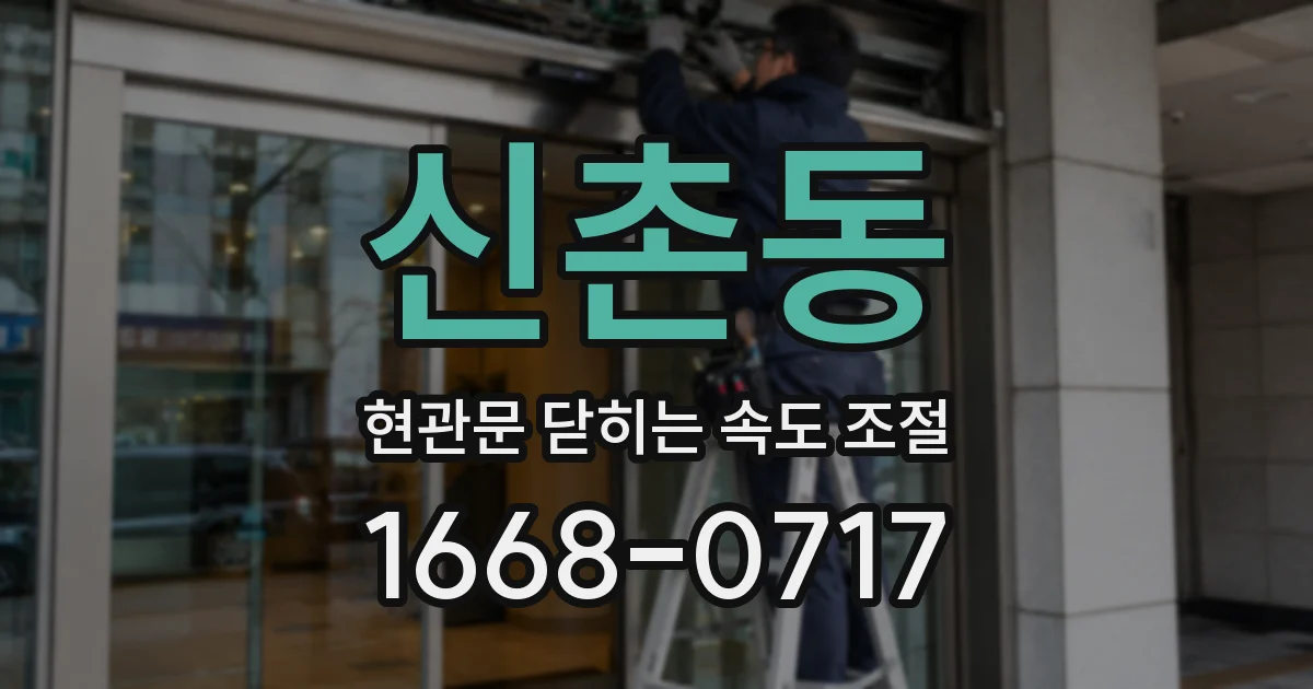 신촌동 현관문 닫히는 속도 조절