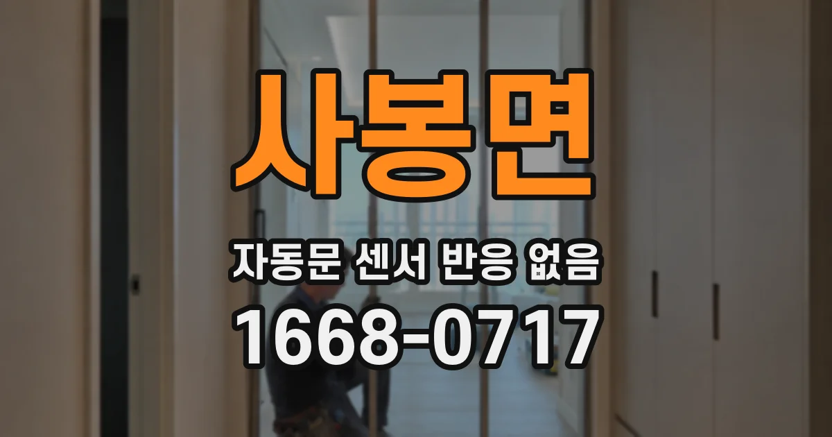 사봉면 자동문 센서 반응 없음