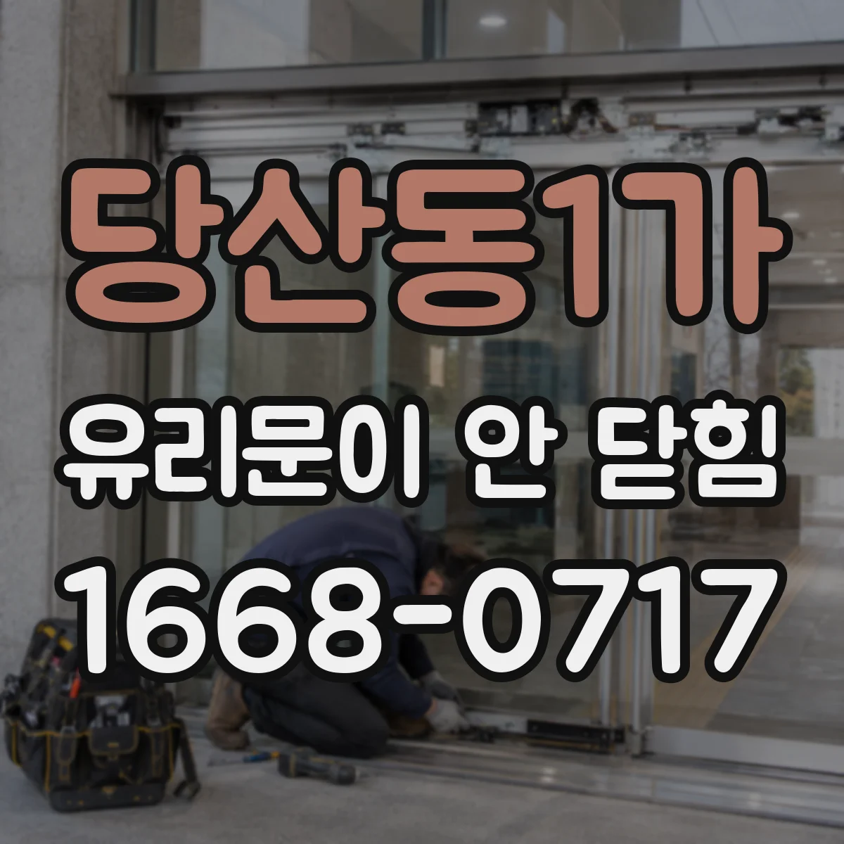 당산동1가 유리문이 안 닫힘