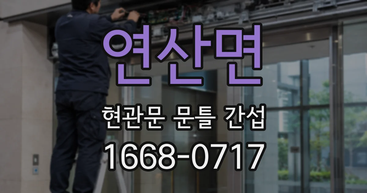 연산면 현관문 문틀 간섭