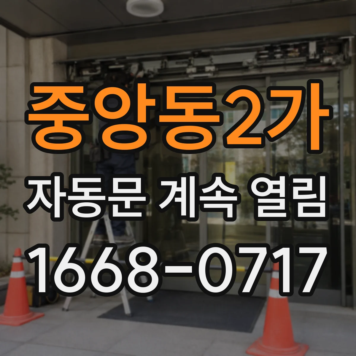 중앙동2가 자동문 계속 열림