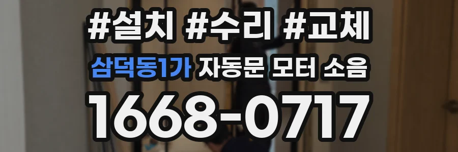 삼덕동1가 자동문 모터 소음