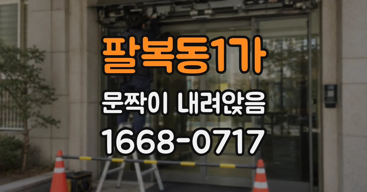 팔복동1가 문짝이 내려앉음