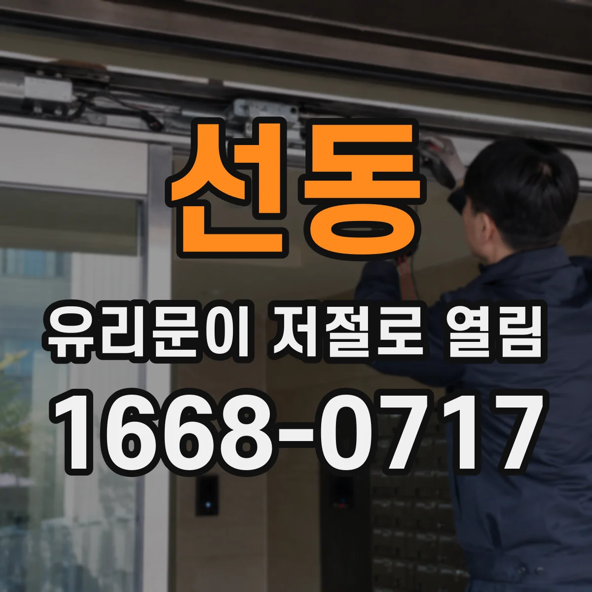 선동 유리문이 저절로 열림