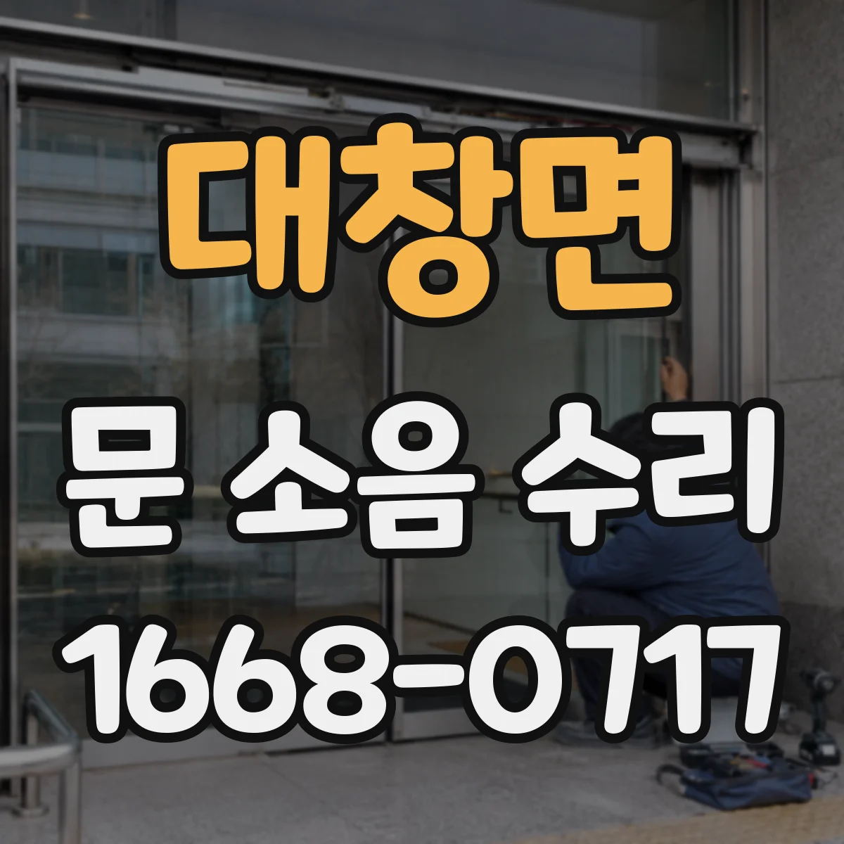 대창면 문 소음 수리