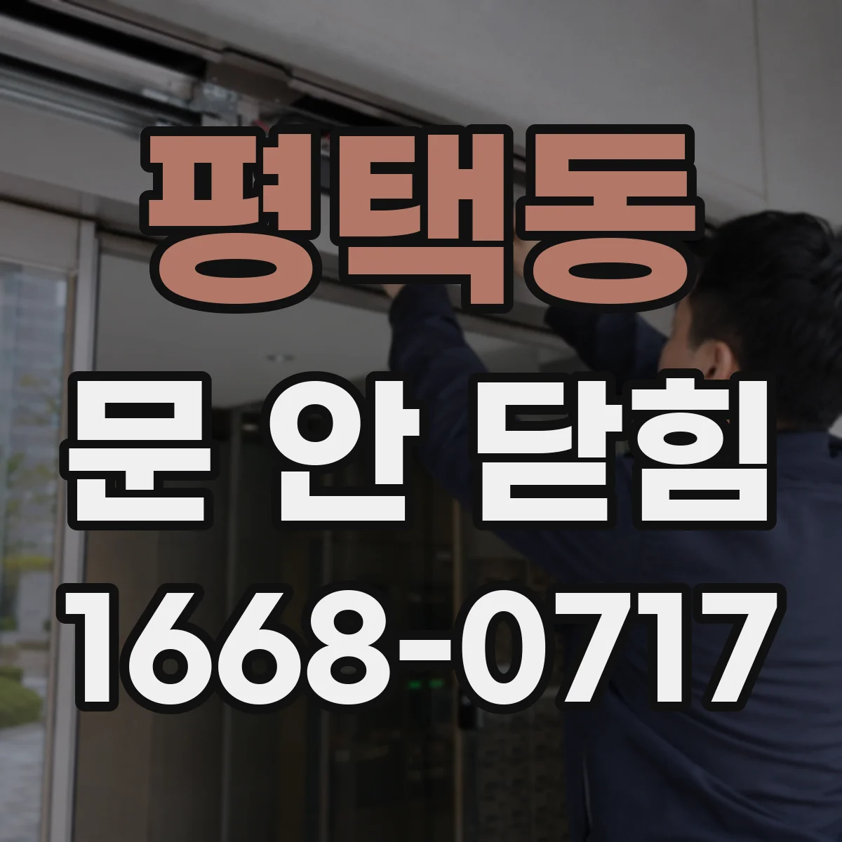 평택동 문 안 닫힘