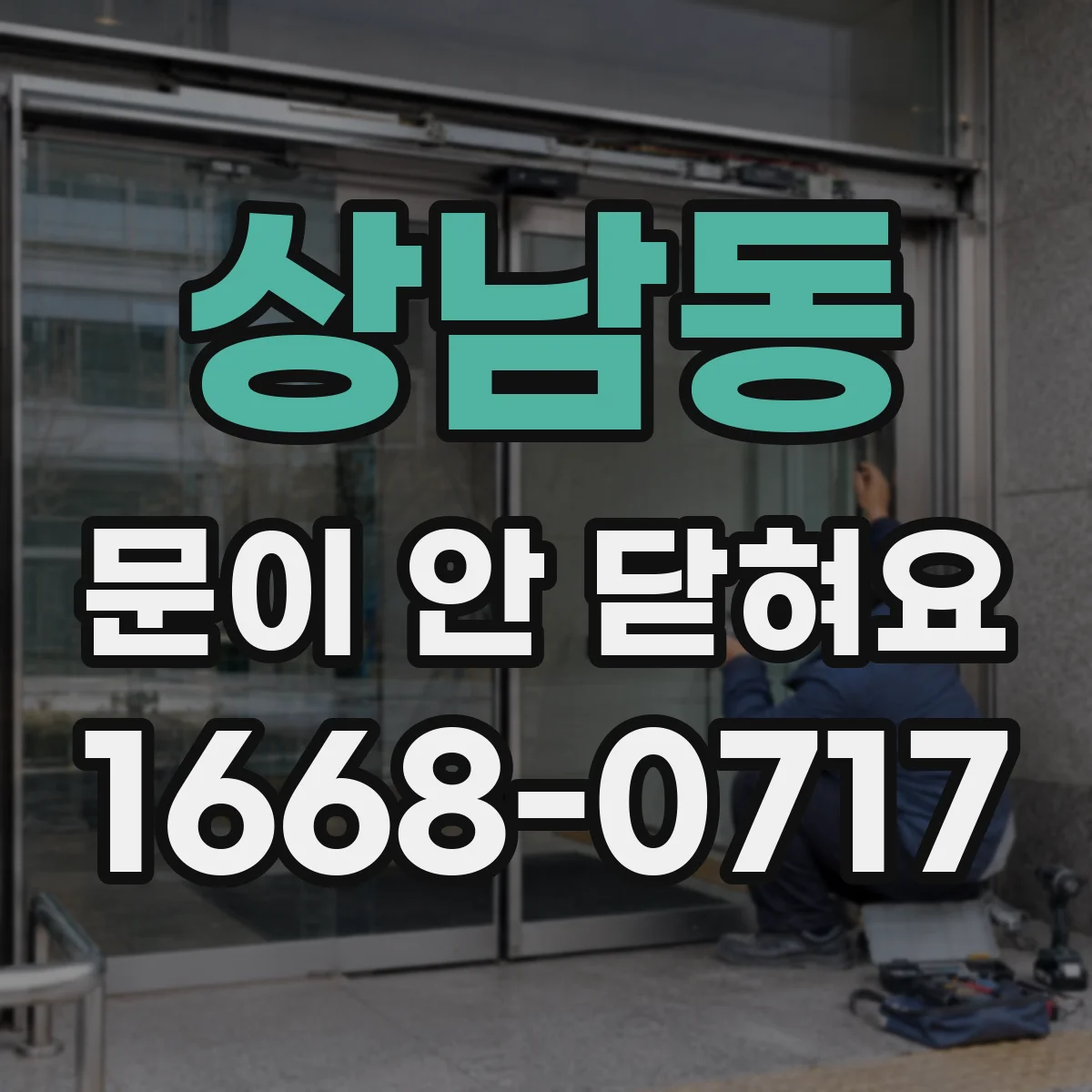 상남동 문이 안 닫혀요