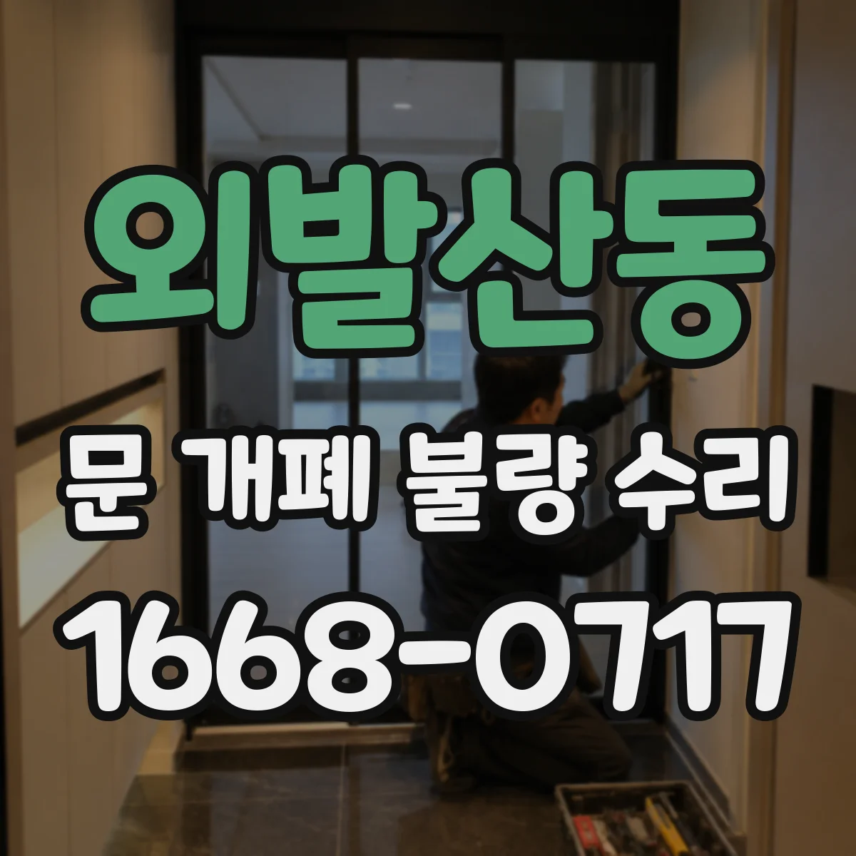 외발산동 문 개폐 불량 수리