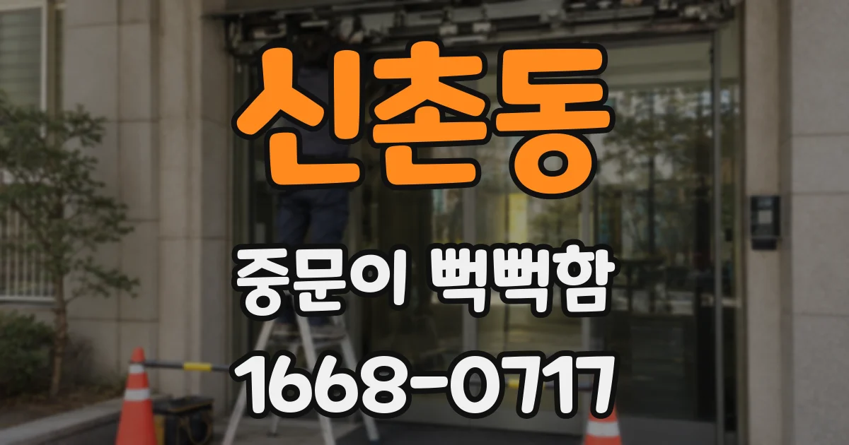 신촌동 중문이 뻑뻑함