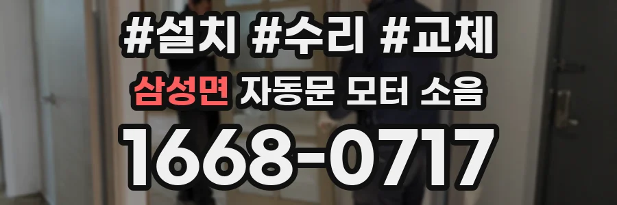 삼성면 자동문 모터 소음