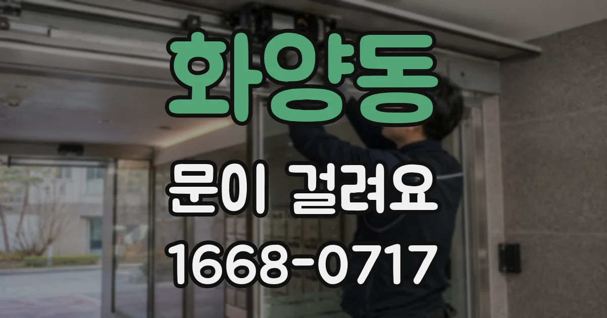 화양동 문이 걸려요