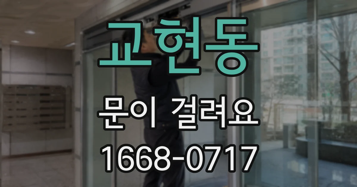 교현동 문이 걸려요