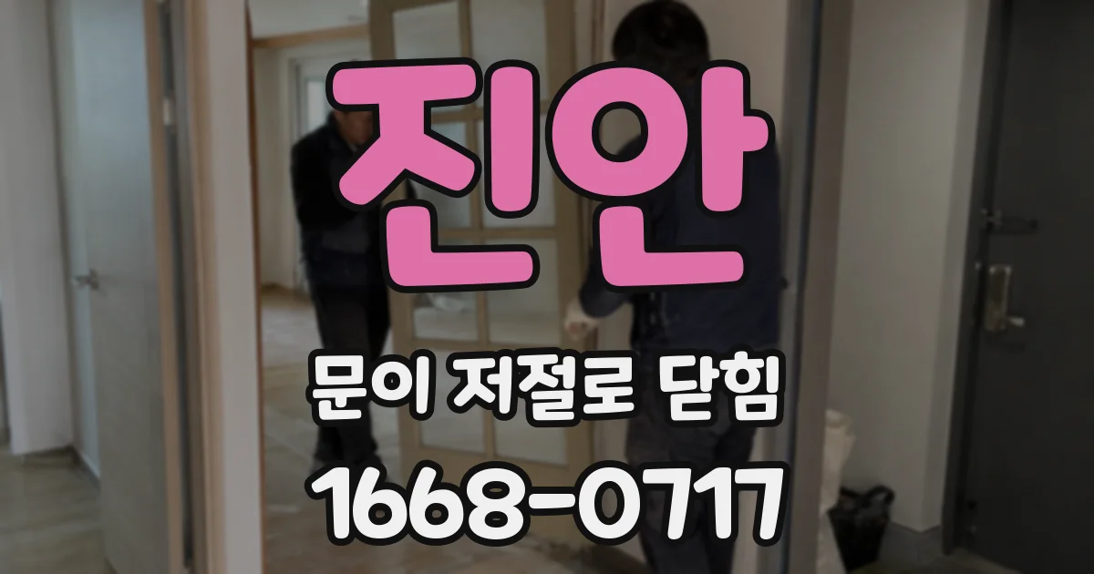 진안 문이 저절로 닫힘