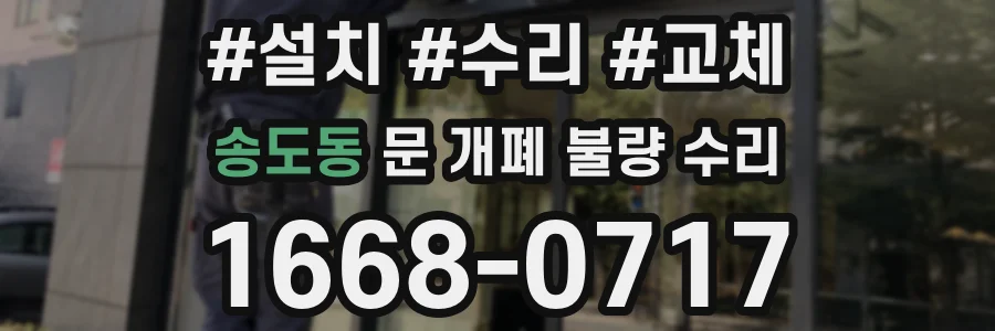 송도동 문 개폐 불량 수리