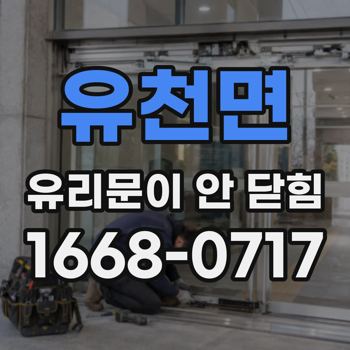 유천면 유리문이 안 닫힘
