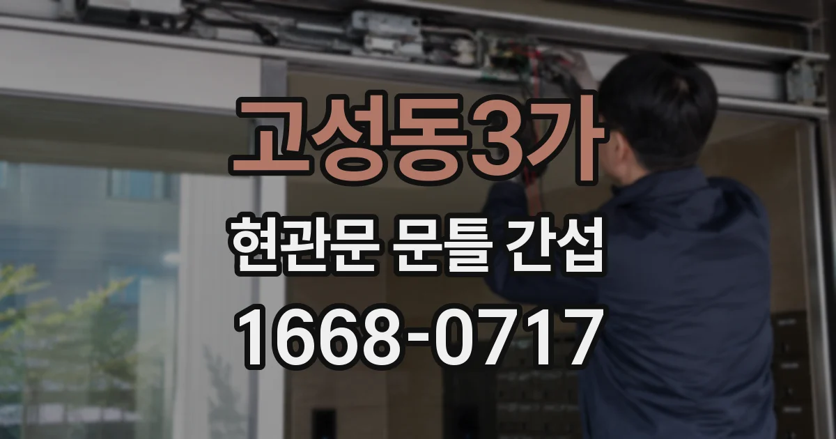 고성동3가 현관문 문틀 간섭