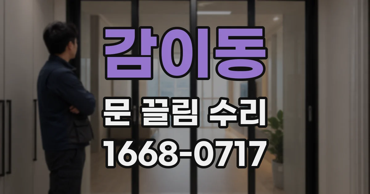 감이동 문 끌림 수리
