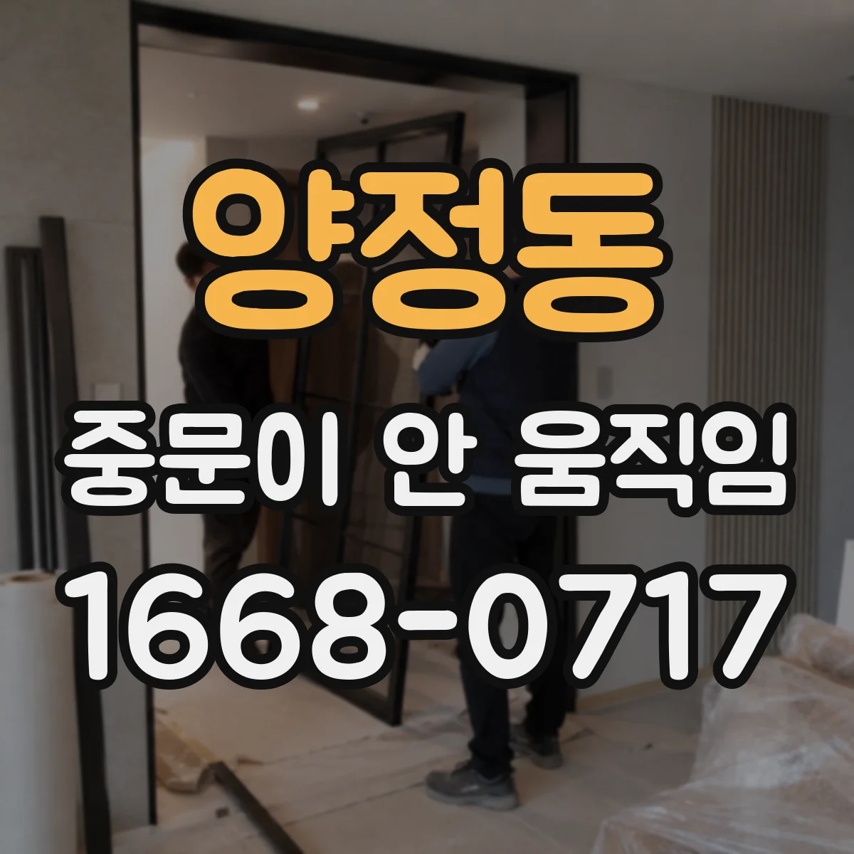 양정동 중문이 안 움직임
