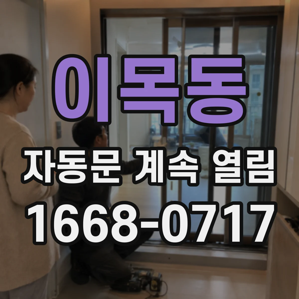 이목동 자동문 계속 열림