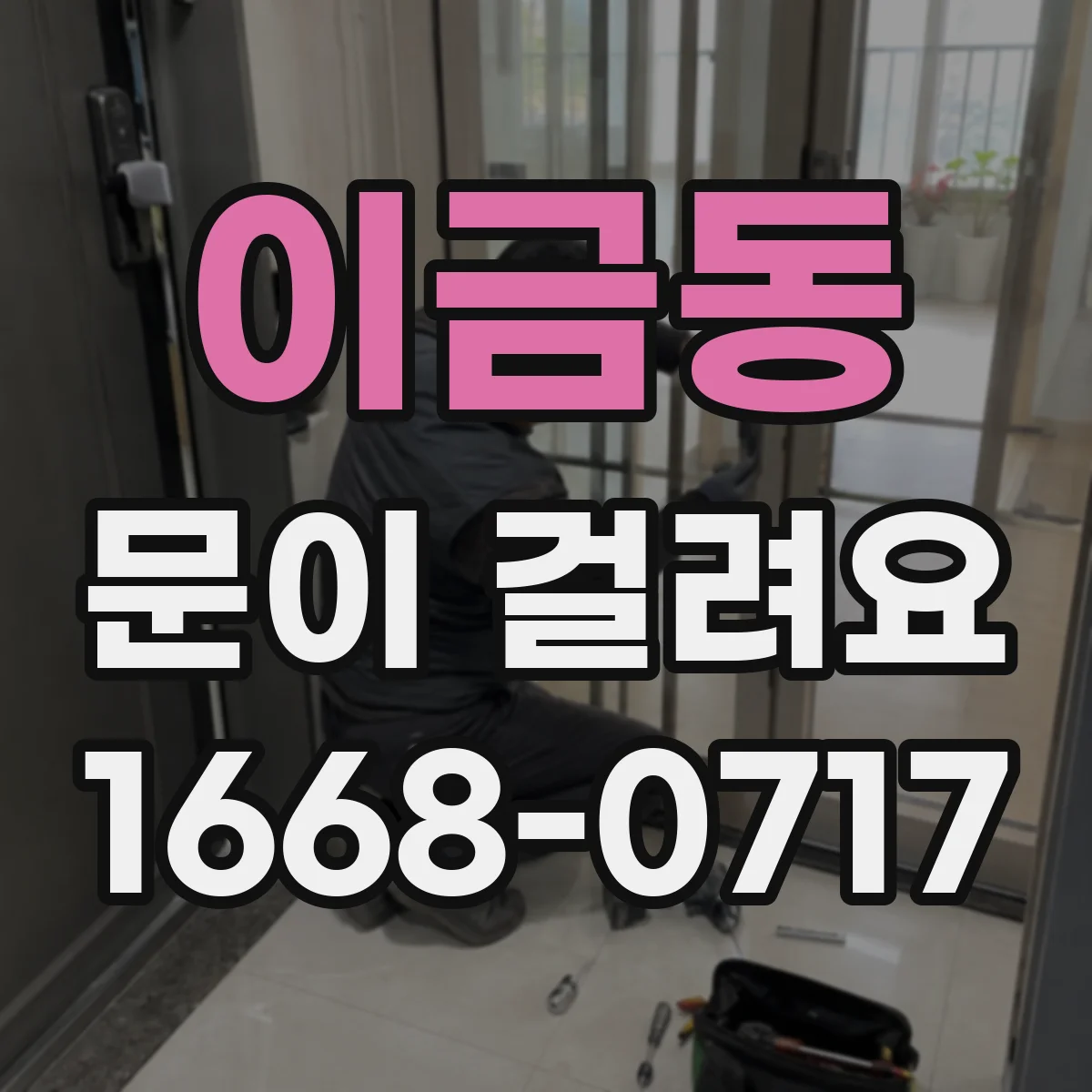 이금동 문이 걸려요