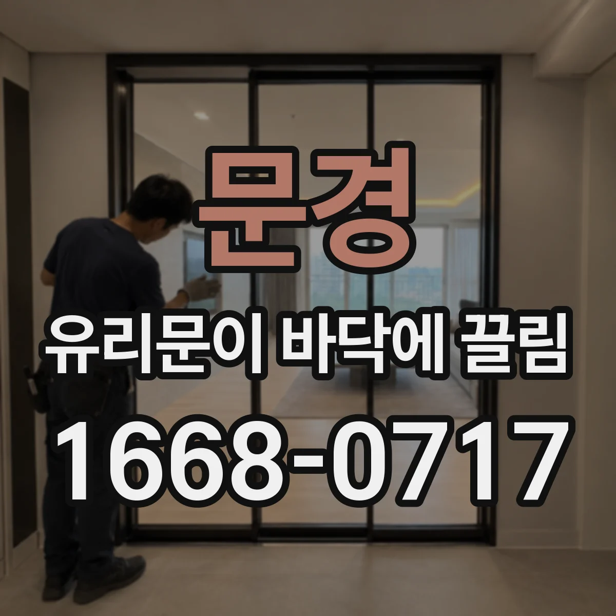 문경 유리문이 바닥에 끌림