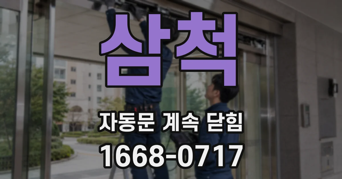 삼척 자동문 계속 닫힘