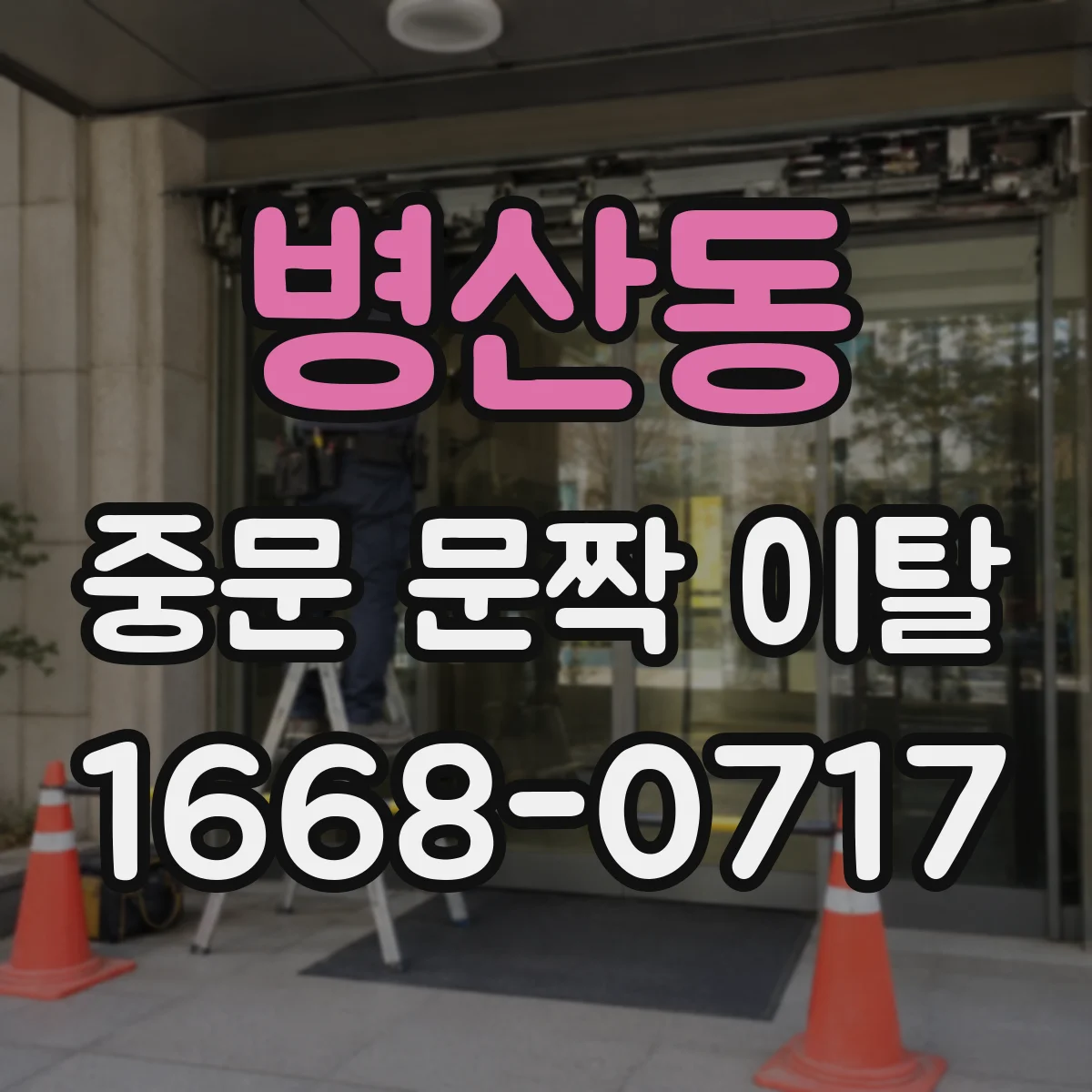 병산동 중문 문짝 이탈