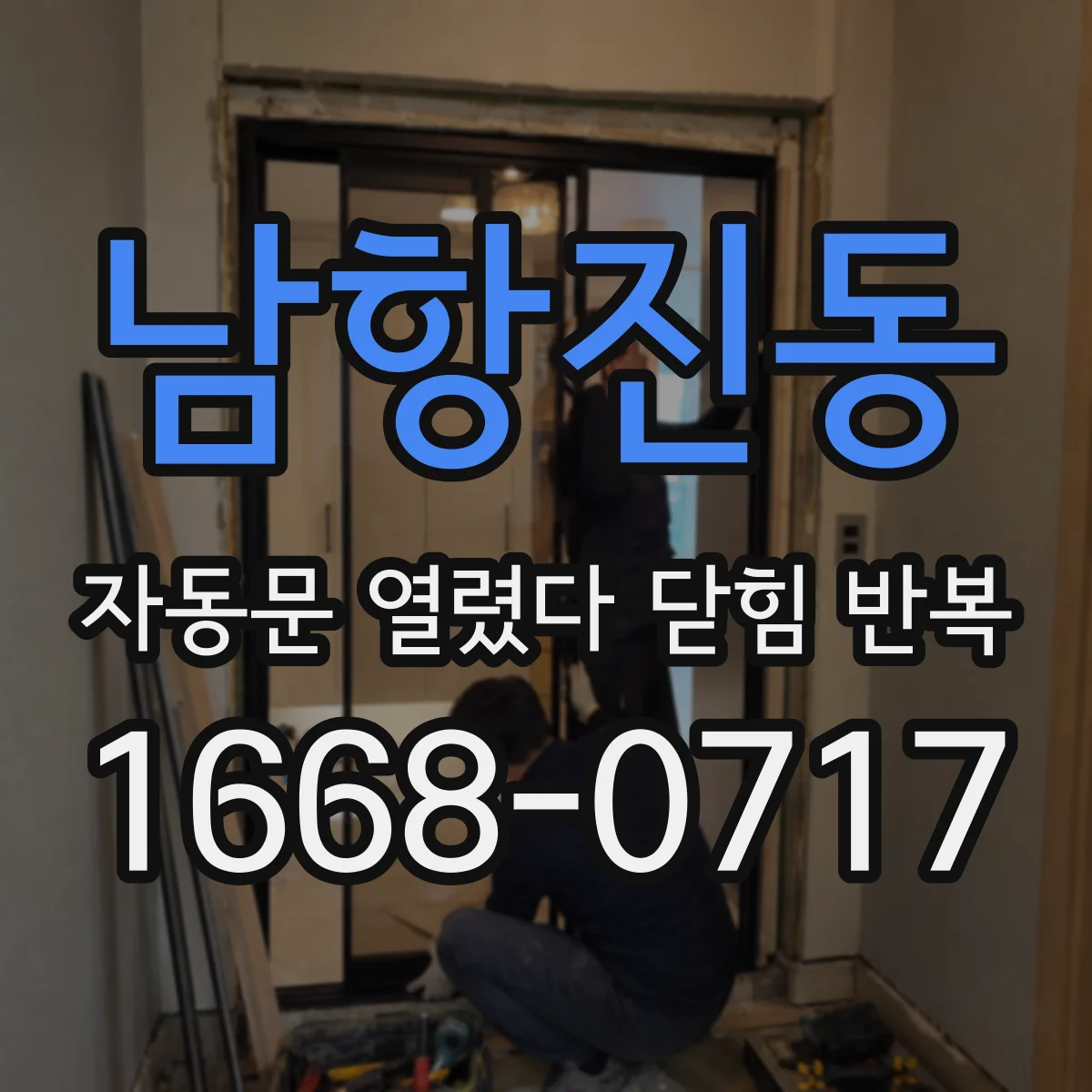 남항진동 자동문 열렸다 닫힘 반복