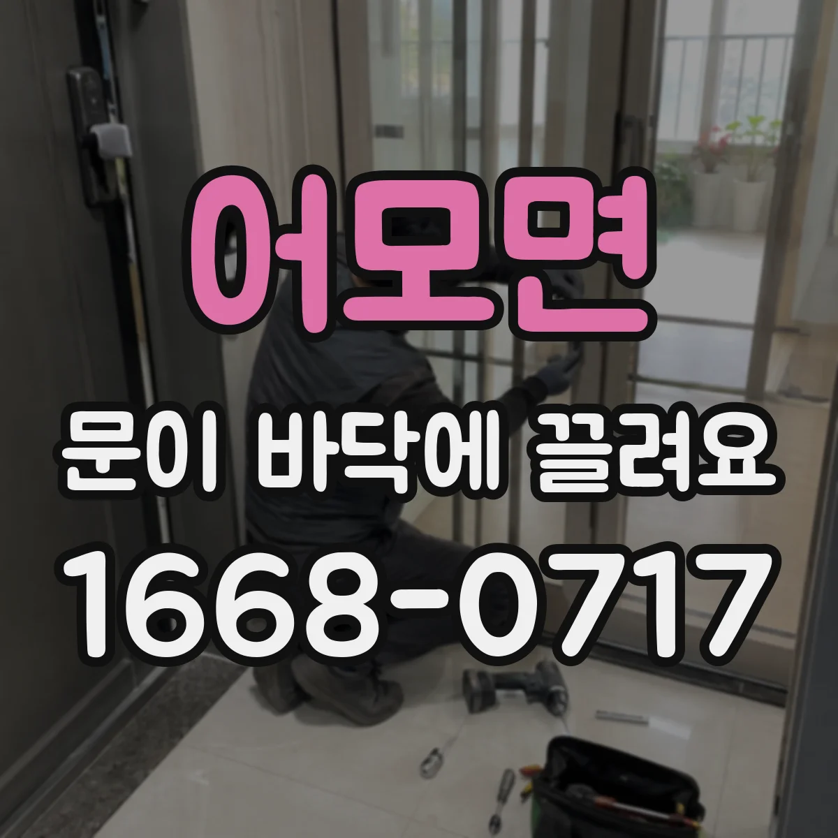 어모면 문이 바닥에 끌려요