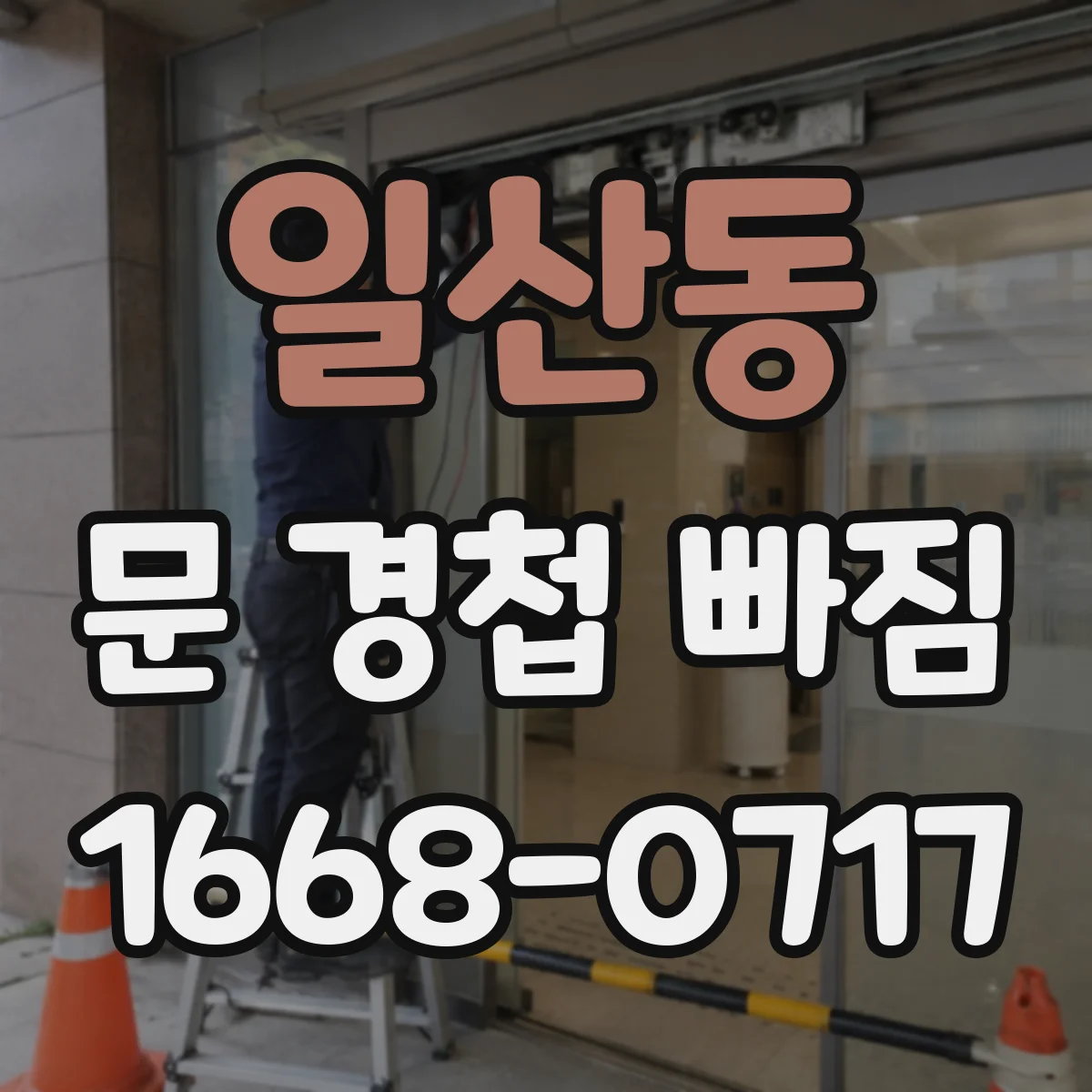 일산동 문 경첩 빠짐