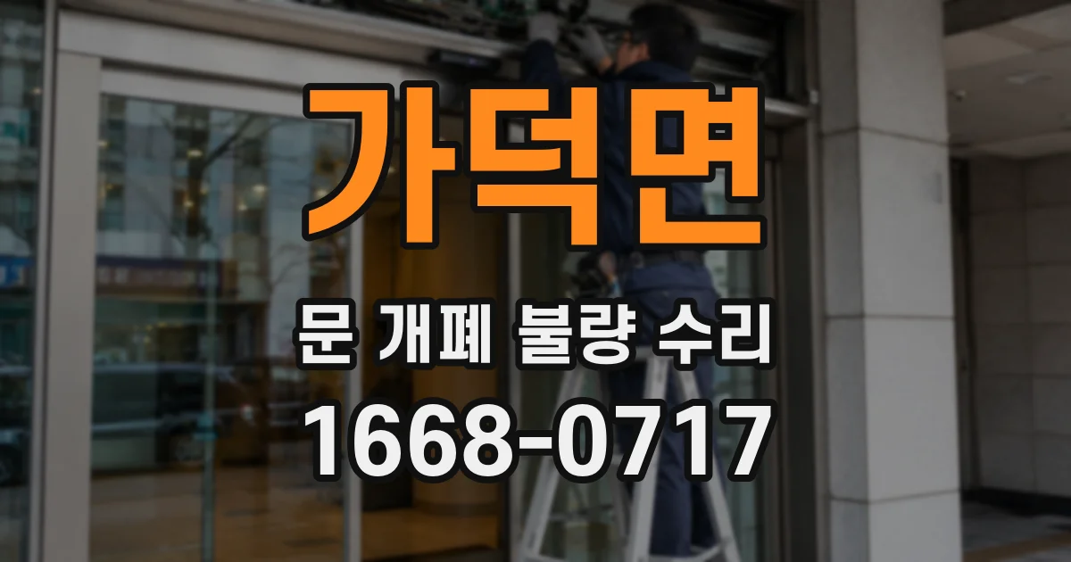 가덕면 문 개폐 불량 수리