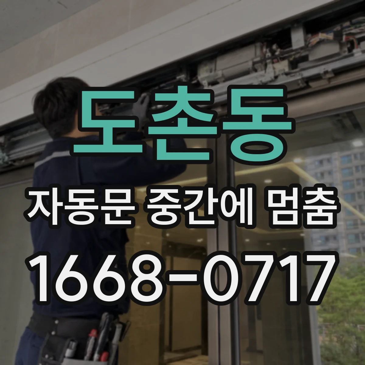 도촌동 자동문 중간에 멈춤