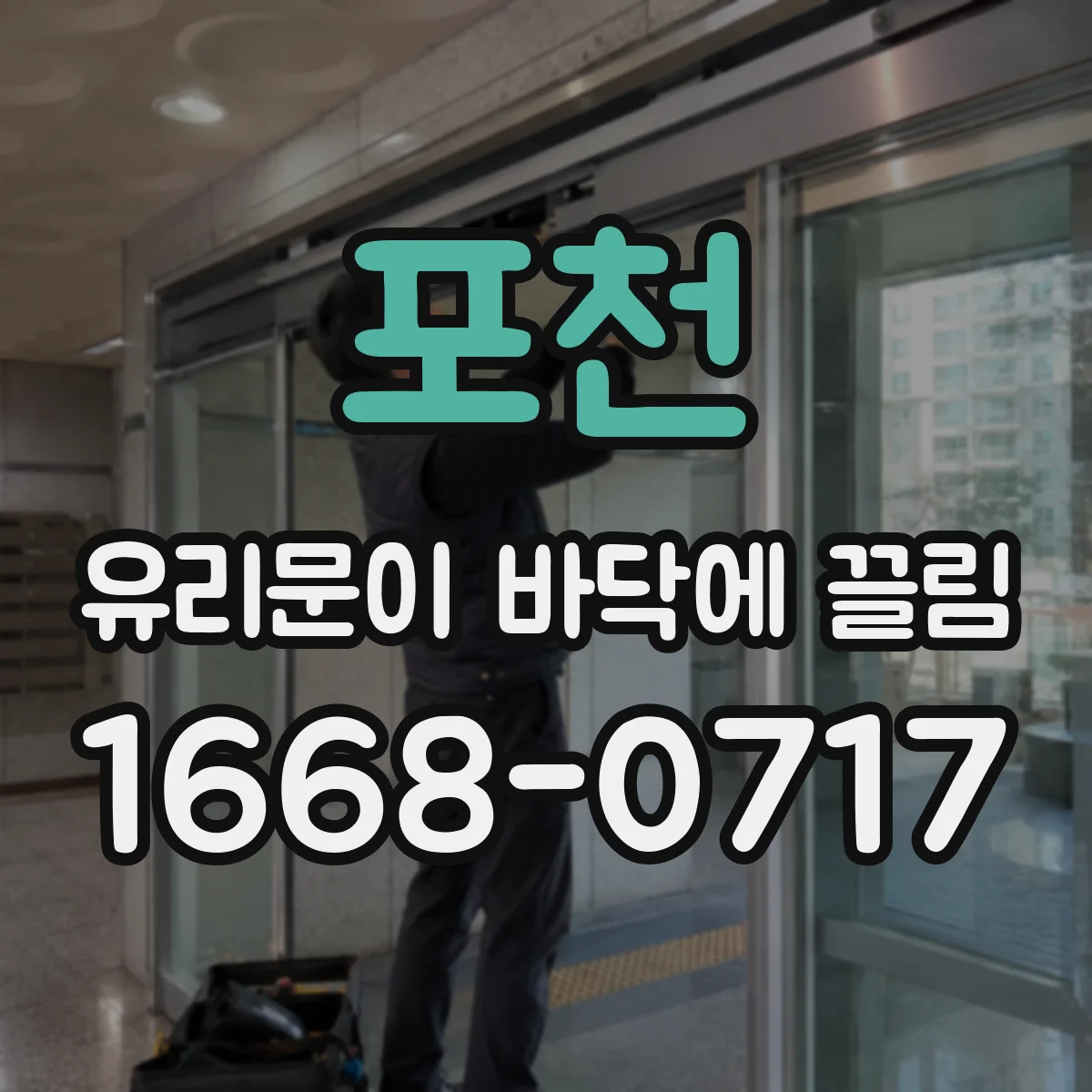 포천 유리문이 바닥에 끌림