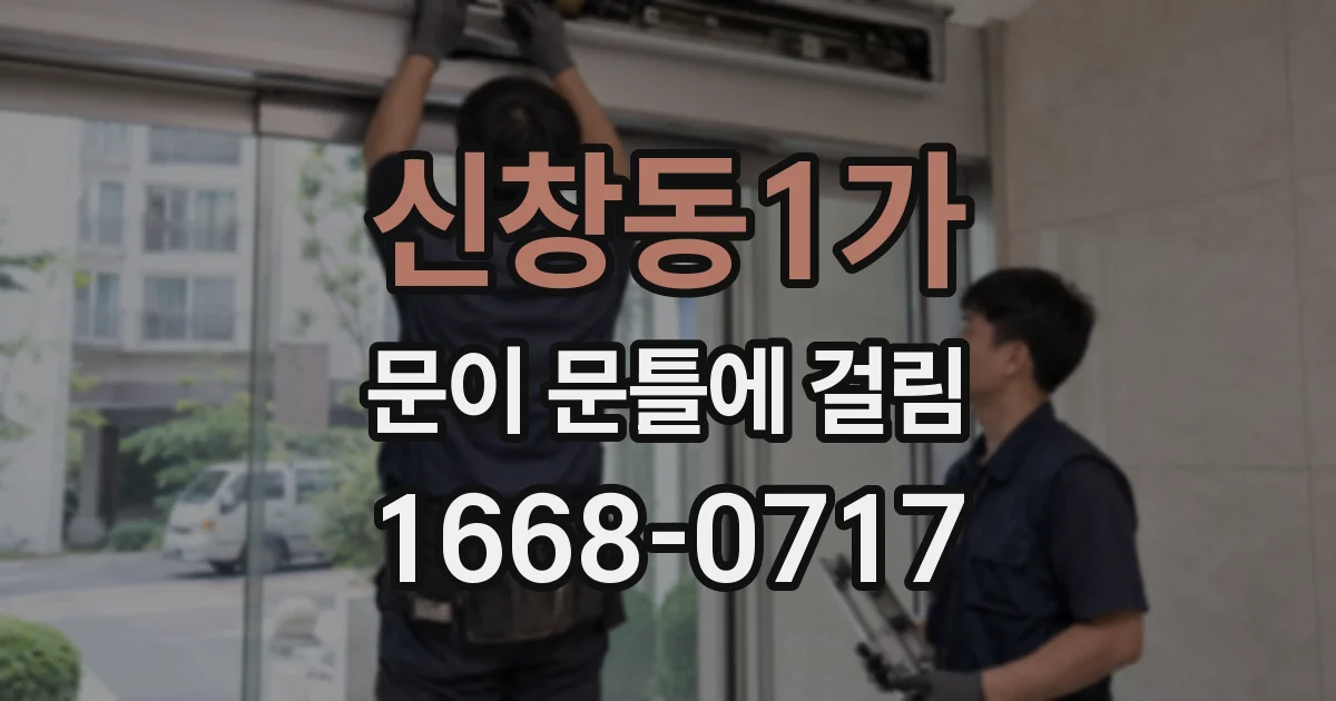 신창동1가 문이 문틀에 걸림