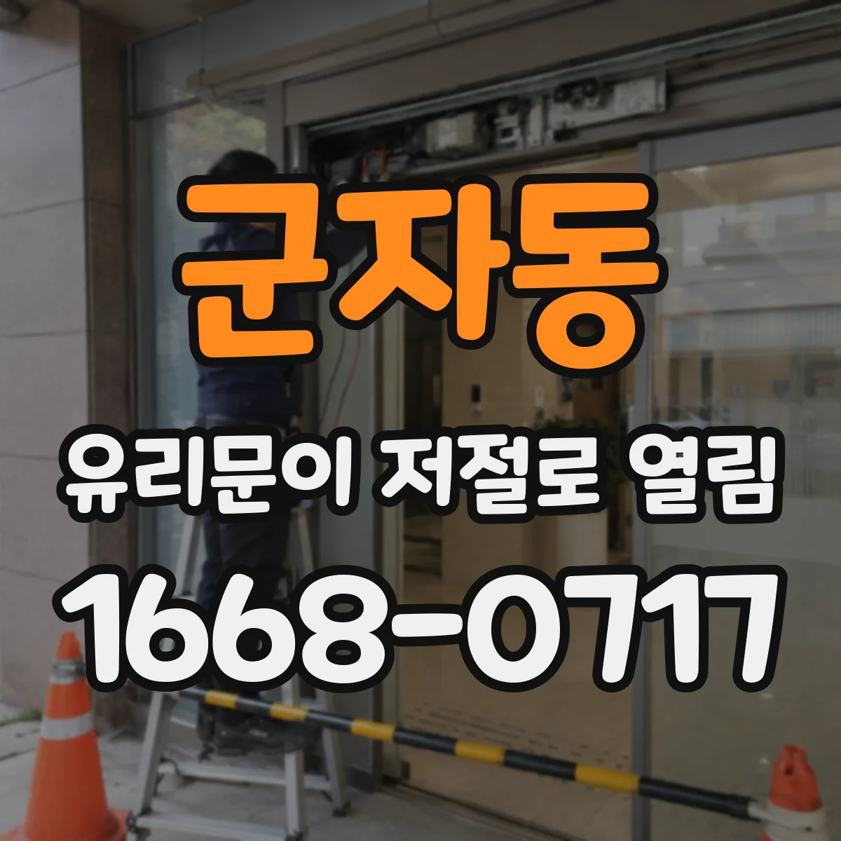 군자동 유리문이 저절로 열림