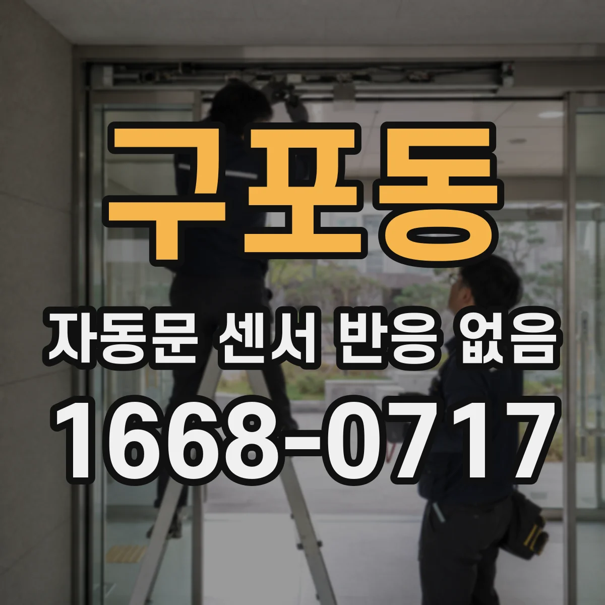 구포동 자동문 센서 반응 없음