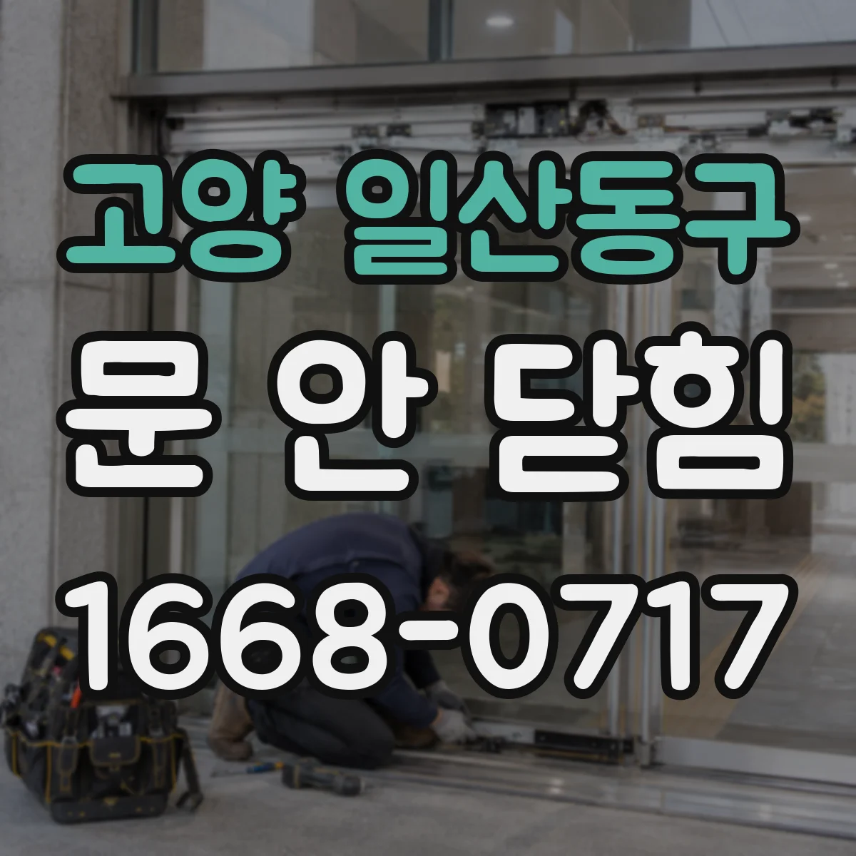 고양 일산동구 문 안 닫힘