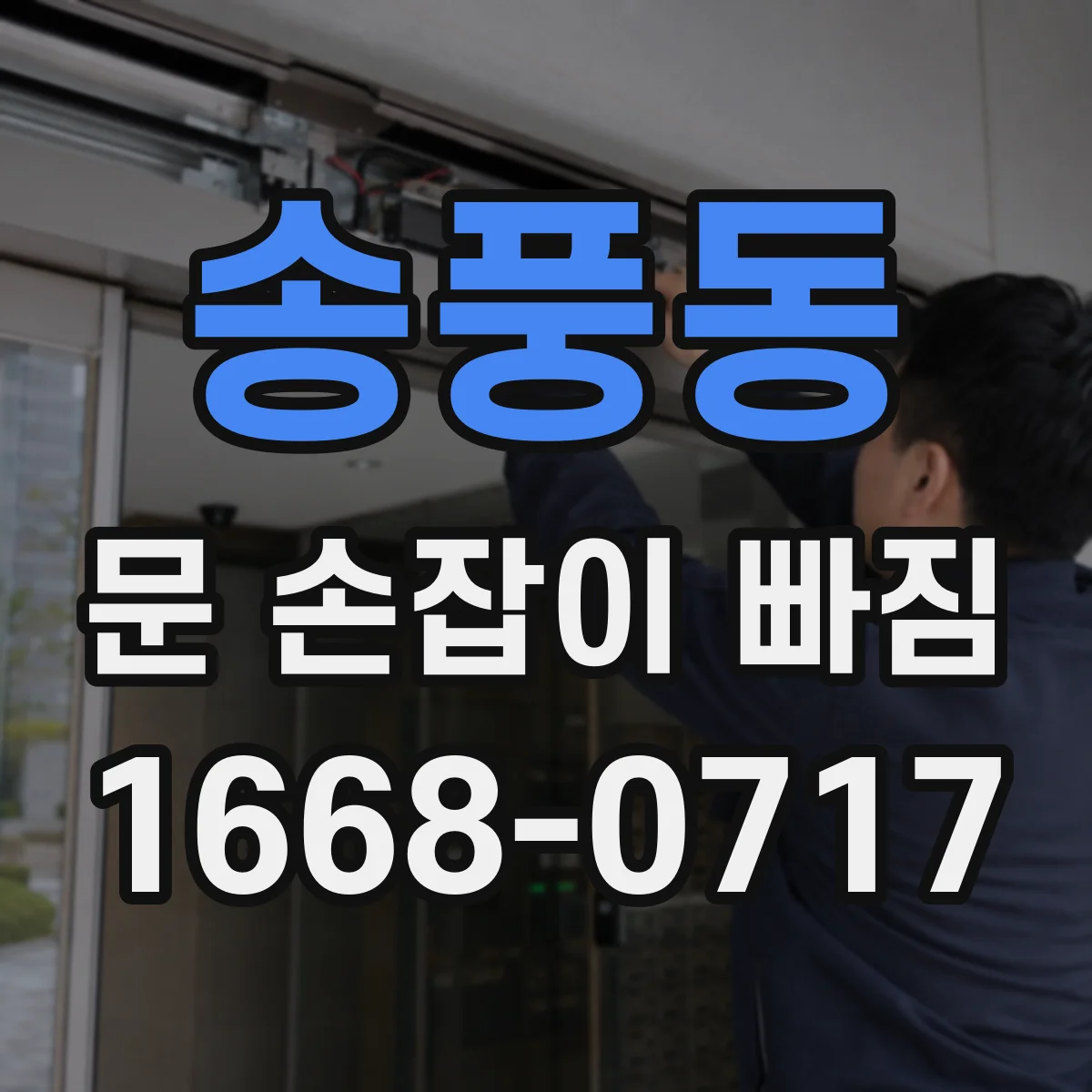 송풍동 문 손잡이 빠짐