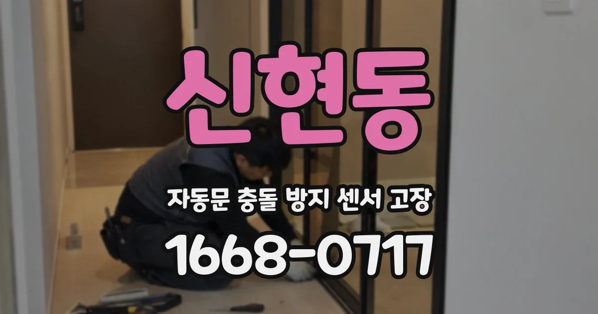 신현동 자동문 충돌 방지 센서 고장