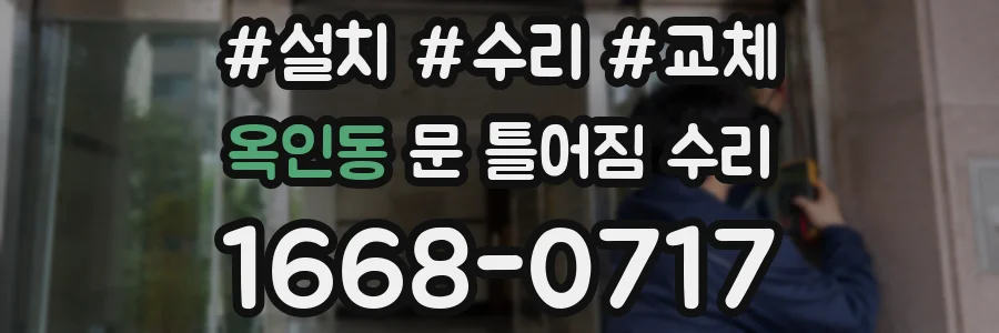 옥인동 문 틀어짐 수리