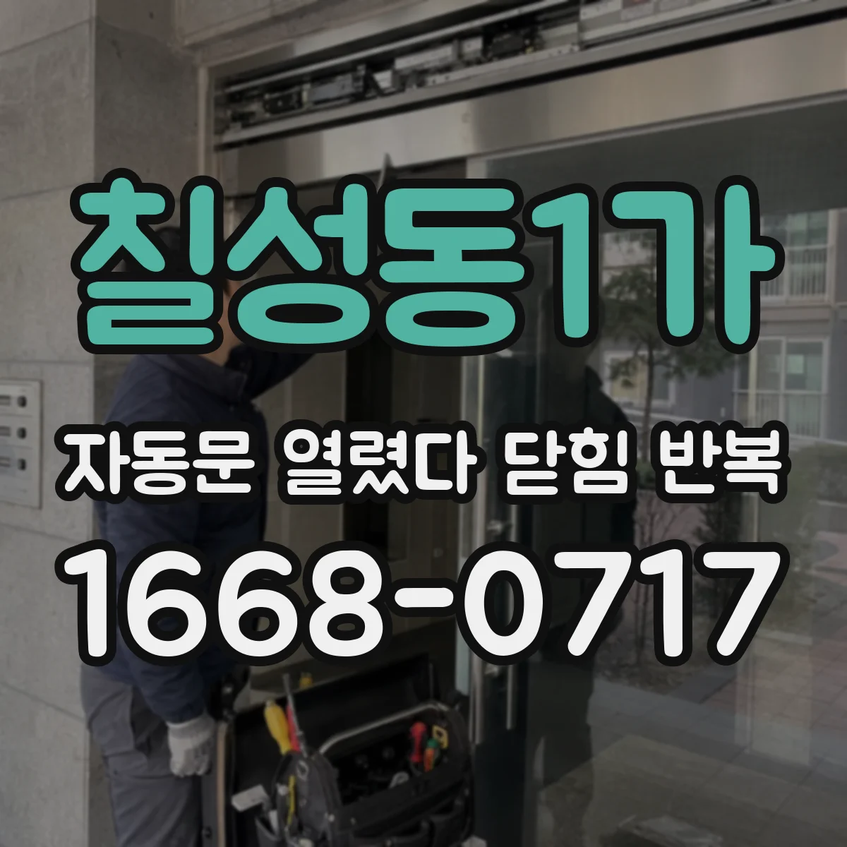칠성동1가 자동문 열렸다 닫힘 반복