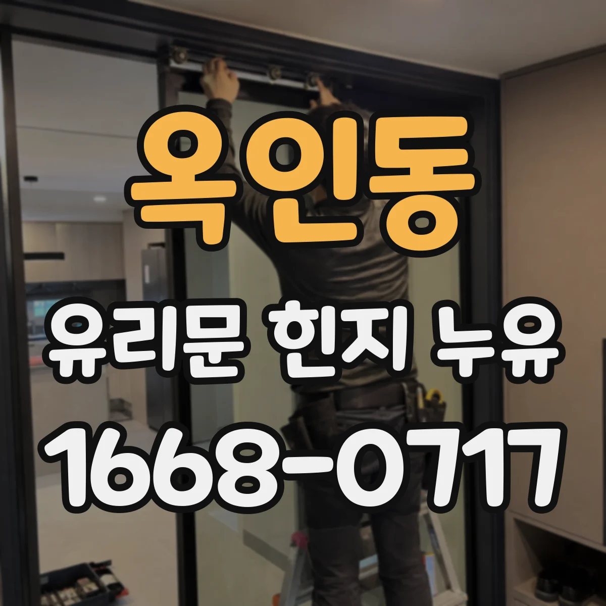 옥인동 유리문 힌지 누유